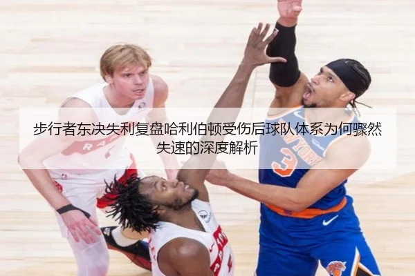 步行者东决失利复盘哈利伯顿受伤后球队体系为何骤然失速的深度解析