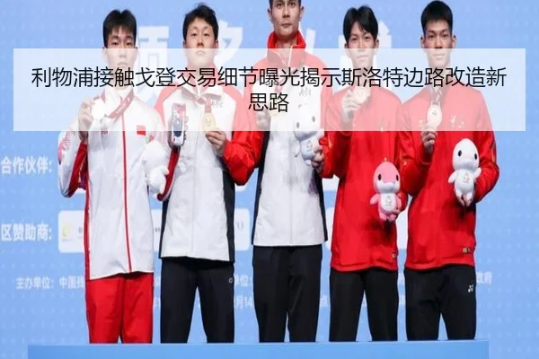 利物浦接触戈登交易细节曝光揭示斯洛特边路改造新思路