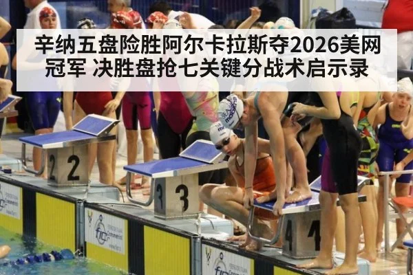 辛纳五盘险胜阿尔卡拉斯夺2026美网冠军 决胜盘抢七关键分战术启示录