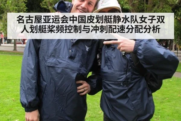 名古屋亚运会中国皮划艇静水队女子双人划艇桨频控制与冲刺配速分配分析