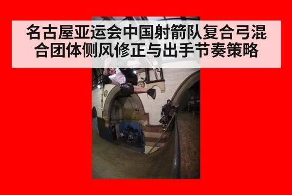 名古屋亚运会中国射箭队复合弓混合团体侧风修正与出手节奏策略