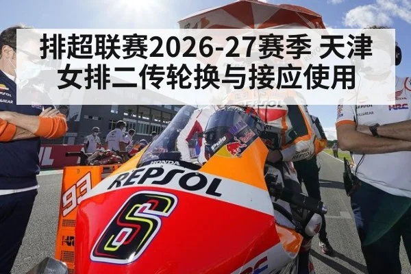 排超联赛2026-27赛季 天津女排二传轮换与接应使用