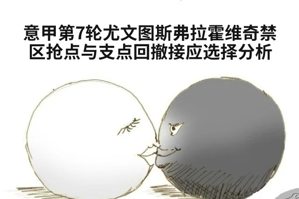 意甲第7轮尤文图斯弗拉霍维奇禁区抢点与支点回撤接应选择分析
