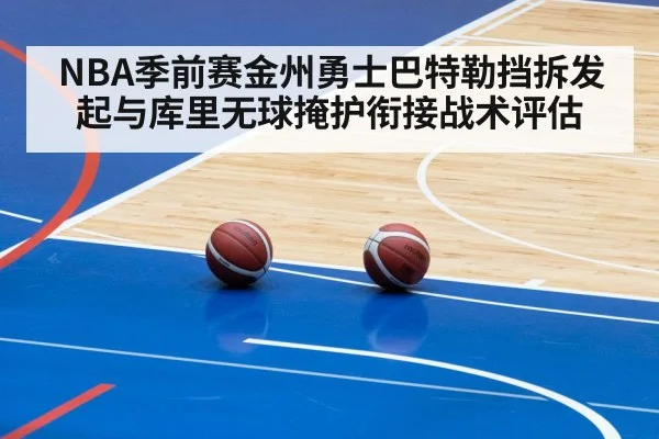 NBA季前赛金州勇士巴特勒挡拆发起与库里无球掩护衔接战术评估