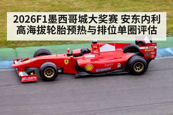 2026F1墨西哥城大奖赛 安东内利高海拔轮胎预热与排位单圈评估