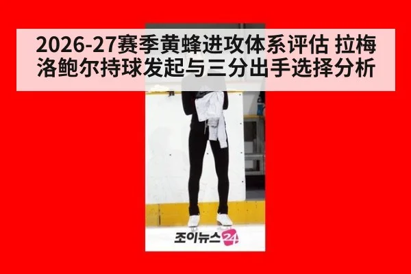 2026-27赛季黄蜂进攻体系评估 拉梅洛鲍尔持球发起与三分出手选择分析